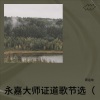 周运炫 - 永嘉大师证道歌节选