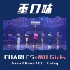 饺姣橘、本杰明.Benjamin、Saka袁大小姐、詩忆、Charlie.C - 重口味