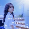小小雪 - 人间