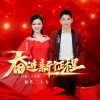 王昌建、妙音琏 - 奋进新征程