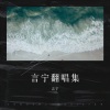 言宁 - 旧账