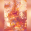 梵苏子、納蘭落雪 - 纵火