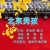 赖玉、李雨恒 - 北京男孩--李雨恒