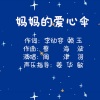 赖玉 - 妈妈的爱心伞--周津羽