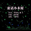 赖玉 - 童话小木屋--马伊绮