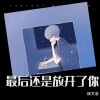 柳文浩、牵幂 - 最后还是放开了你