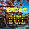 赖玉 - 北京四合院--赖芯瑜