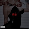 Lil Rommel - 情欲 (Explicit)