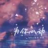 Zyboy忠宇、芬芬 - 为你心动