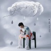 陈正晞 - 掌心的雨声