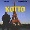 Sifoor、Goya Menor - KOTTO