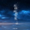 声音乐团 - 天和海的尽头