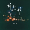 刘烨溦 - 祈求多一秒