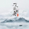 琪大妈 - 一人泛轻舟