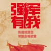 文艺轻骑队 - 强军有我