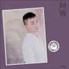 陈进 - 问情