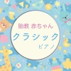 IYASHINOOTO - 2つのメロディ Op.3 第1番 (赤ちゃん クラシック ピアノ ver.)