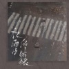尹子墨 - 每天