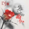 绿墨 - 欠你的婚礼 (DJ版)