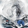 李琦 - 寻泷