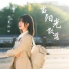李昕融 - 当阳光散落