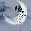 鱼妄淂、青临-x - 缘尽世间