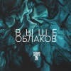 SERPO、XM - Выше облаков