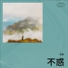 屈锴 - 飞越迷雾