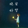 米乔 - “太阳不是突然下山的，我想你也懂”