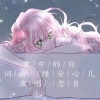 缘分心儿、恋音 - 梦中的你