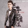 广东雨神 - 三年的赌注