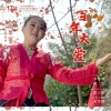 赖玉 - 百年大爱 --张楚谊伴奏带 (伴奏)