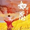 诺言Jason - 如愿