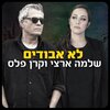 שלמה ארצי、Keren Peles - לא אבודים
