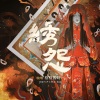 古韵今声、格格酱呀 - 绣怨 --灵魂筹码 绣娘同人曲 (剧情版)