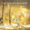 慕九、白黎、欧阳仙笙 - 【大道朝天-三九】并剑