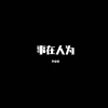 李文星《青春切忌虚度》[MP3/LRC]