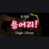정의송 - 응어리