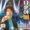 罗勋儿 - 사랑만은 않겠어요