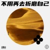 舒坦 - 变心的翅膀