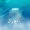 佑稚 - 还好有你