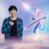 赵骏 - 光 (独唱版)