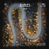 高宇辰 - 旧伤口