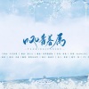 墨绛 - 叹情·眷属 (翻唱版)