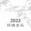 修炼音乐 - 2022 环境音乐