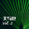 森林歌曲 - 天与地 Vol. 2