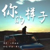 小熊浩浩 - 你的样子 (DJ京仔版)