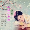 画桥烟柳 - 问君山盟几多真