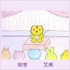 艾美 - 知音