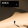 天佑哥 - 雨一直下